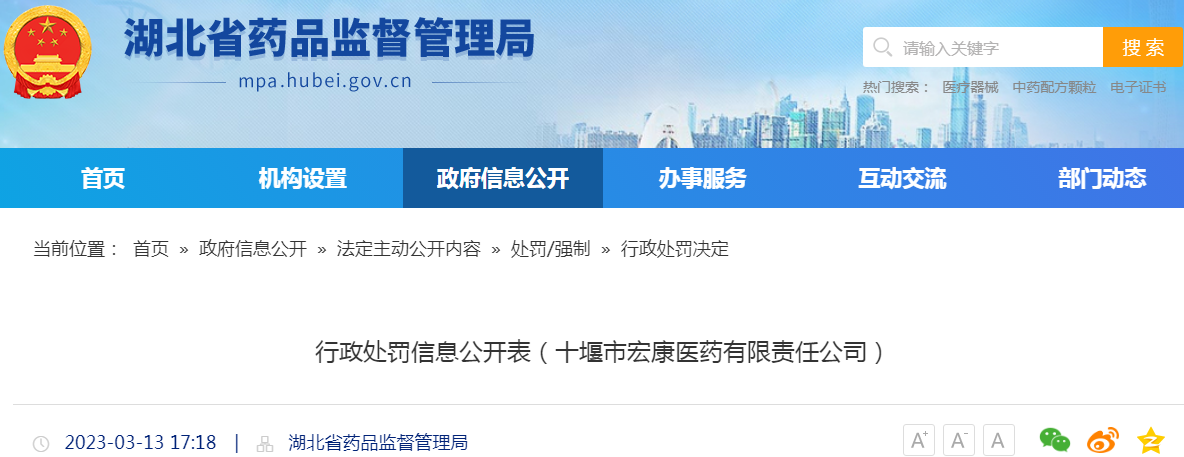 湖北省药品监督管理局行政处罚信息公开表(十堰市宏康医药有限责任公司) 湖北省药品监督管理局行政处罚信息公开表(十堰市宏康医药有限责任公司)