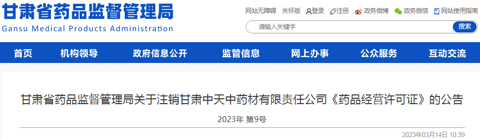 甘肃省药品监督管理局关于注销甘肃中天中药材有限责任公司《药品经营许可证》的公告(2023年 第9号) 甘肃省药品监督管理局关于注销甘肃中天中药材有限责任公司《药品经营许可证》的公告(2023年 第9号)