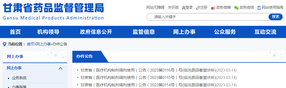 甘肃省(医疗机构制剂调剂使用)公告(2023第0114号、2023第0115号、2023第0116号)号(临洮县回春堂诊所) 甘肃省(医疗机构制剂调剂使用)公告(2023第0114号、2023第0115号、2023第0116号)号(临洮县回春堂诊所)