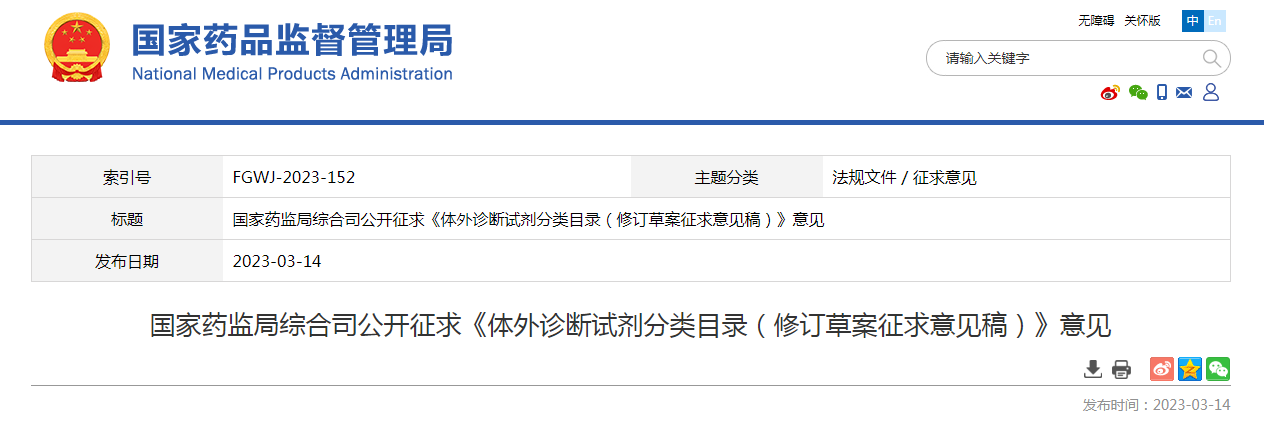 国家药监局综合司公开征求《体外诊断试剂分类目录（修订草案征求意见稿）》意见