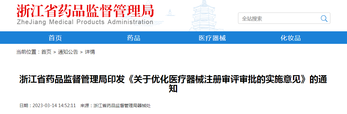 浙江省药品监督管理局印发《关于优化医疗器械注册审评审批的实施意见》的通知 浙江省药品监督管理局印发《关于优化医疗器械注册审评审批的实施意见》的通知