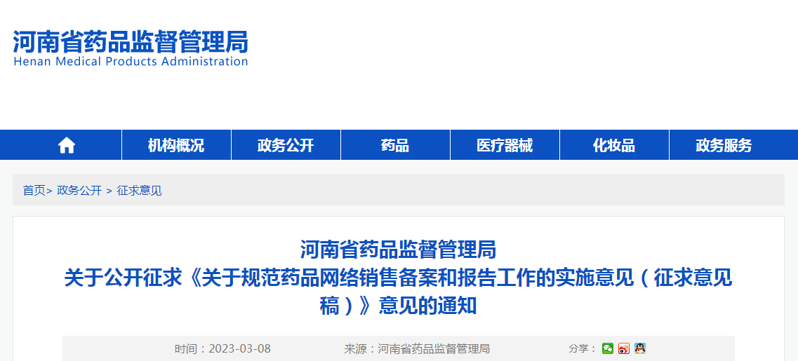 河南省药品监督管理局关于公开征求《关于规范药品网络销售备案和报告工作的实施意见（征求意见稿）》意见的通知