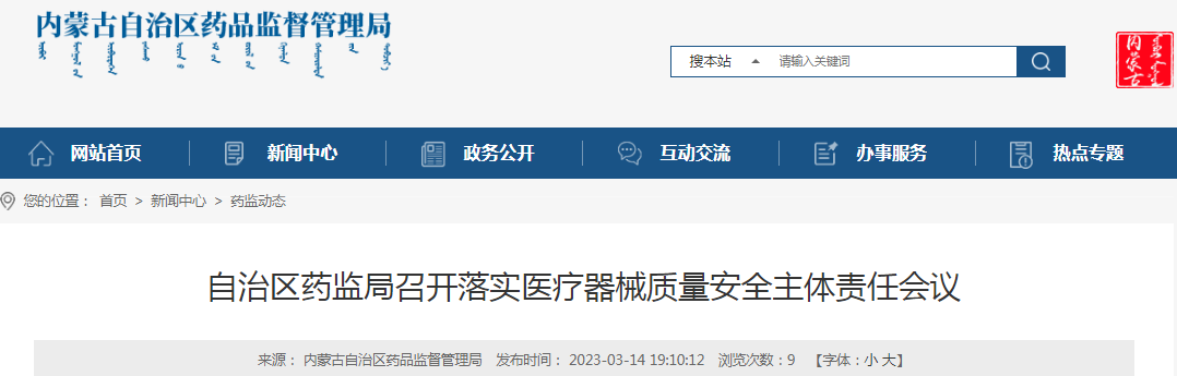 内蒙古自治区药监局召开落实医疗器械质量安全主体责任会议