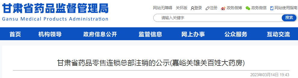 甘肃省药品零售连锁总部注销的公示(嘉峪关雄关百姓大药房)