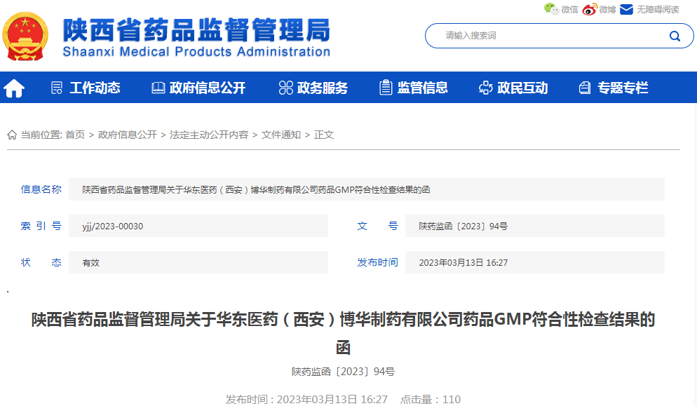 陕西省药品监督管理局关于华东医药（西安）博华制药有限公司药品GMP符合性检查结果的函（陕药监函〔2023〕94号）