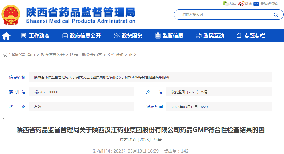 陕西省药品监督管理局关于陕西汉江药业集团股份有限公司药品GMP符合性检查结果的函（陕药监函〔2023〕75号）