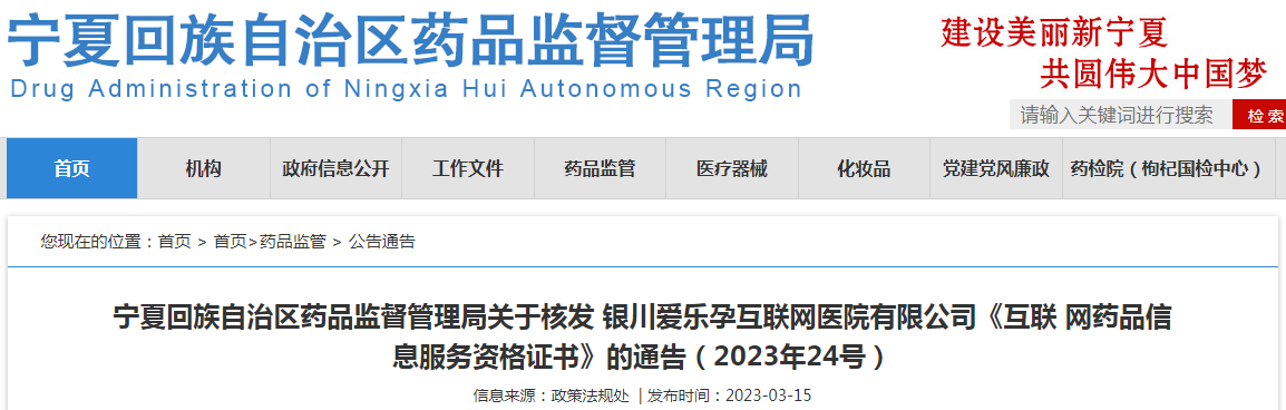宁夏回族自治区药品监督管理局关于核发银川爱乐孕互联网医院有限公司《互联网药品信息服务资格证书》的通告(2023年24号) 宁夏回族自治区药品监督管理局关于核发银川爱乐孕互联网医院有限公司《互联网药品信息服务资格证书》的通告(2023年24号)