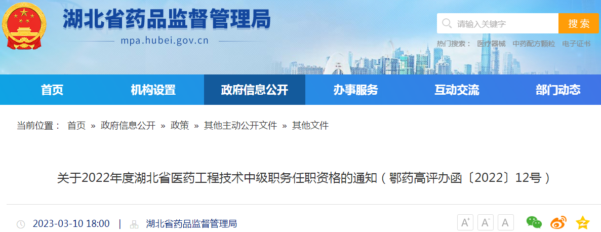 关于2022年度湖北省医药工程技术中级职务任职资格的通知(鄂药高评办函〔2022〕12号) 关于2022年度湖北省医药工程技术中级职务任职资格的通知(鄂药高评办函〔2022〕12号)