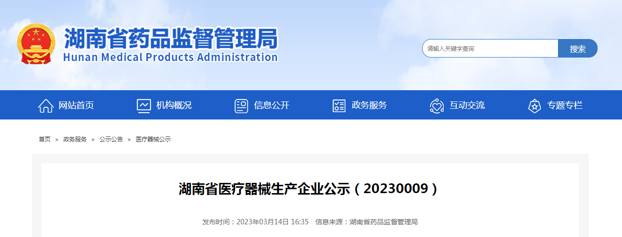 湖南省医疗器械生产企业公示（20230009）