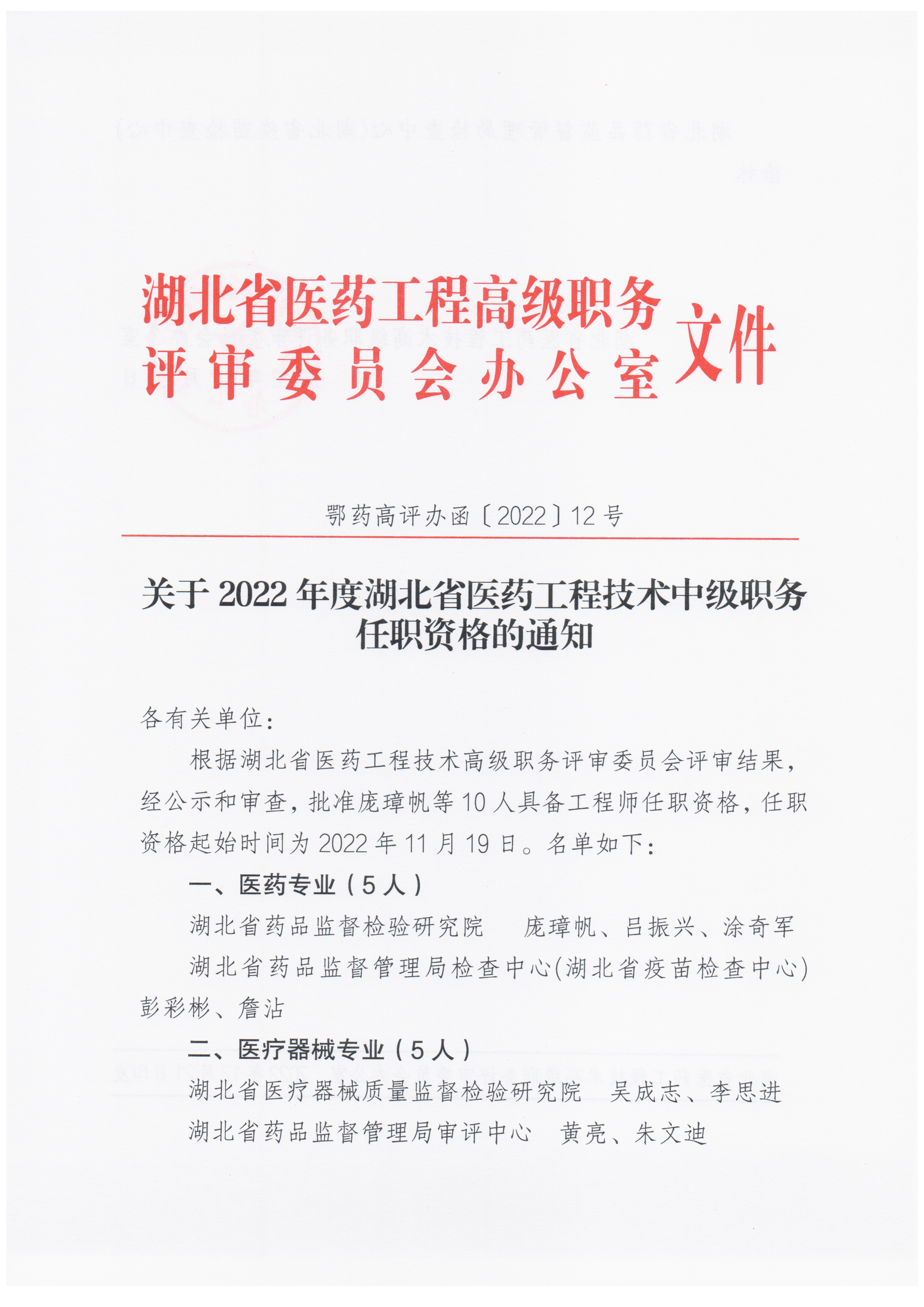 关于2022年度湖北省医药工程技术中级职务任职资格的通知(鄂药高评办函〔2022〕12号) 关于2022年度湖北省医药工程技术中级职务任职资格的通知(鄂药高评办函〔2022〕12号)