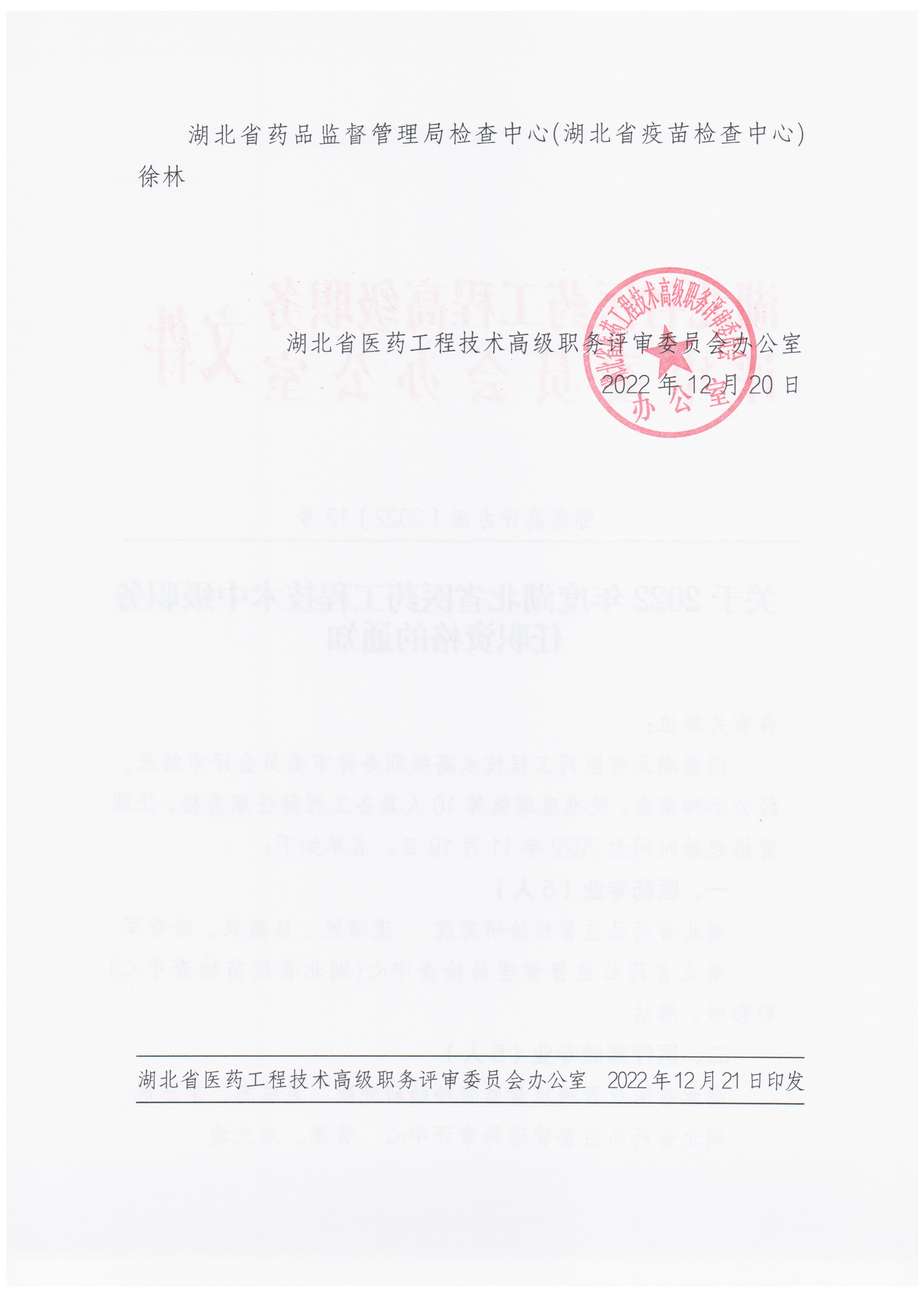 关于2022年度湖北省医药工程技术中级职务任职资格的通知(鄂药高评办函〔2022〕12号) 关于2022年度湖北省医药工程技术中级职务任职资格的通知(鄂药高评办函〔2022〕12号)