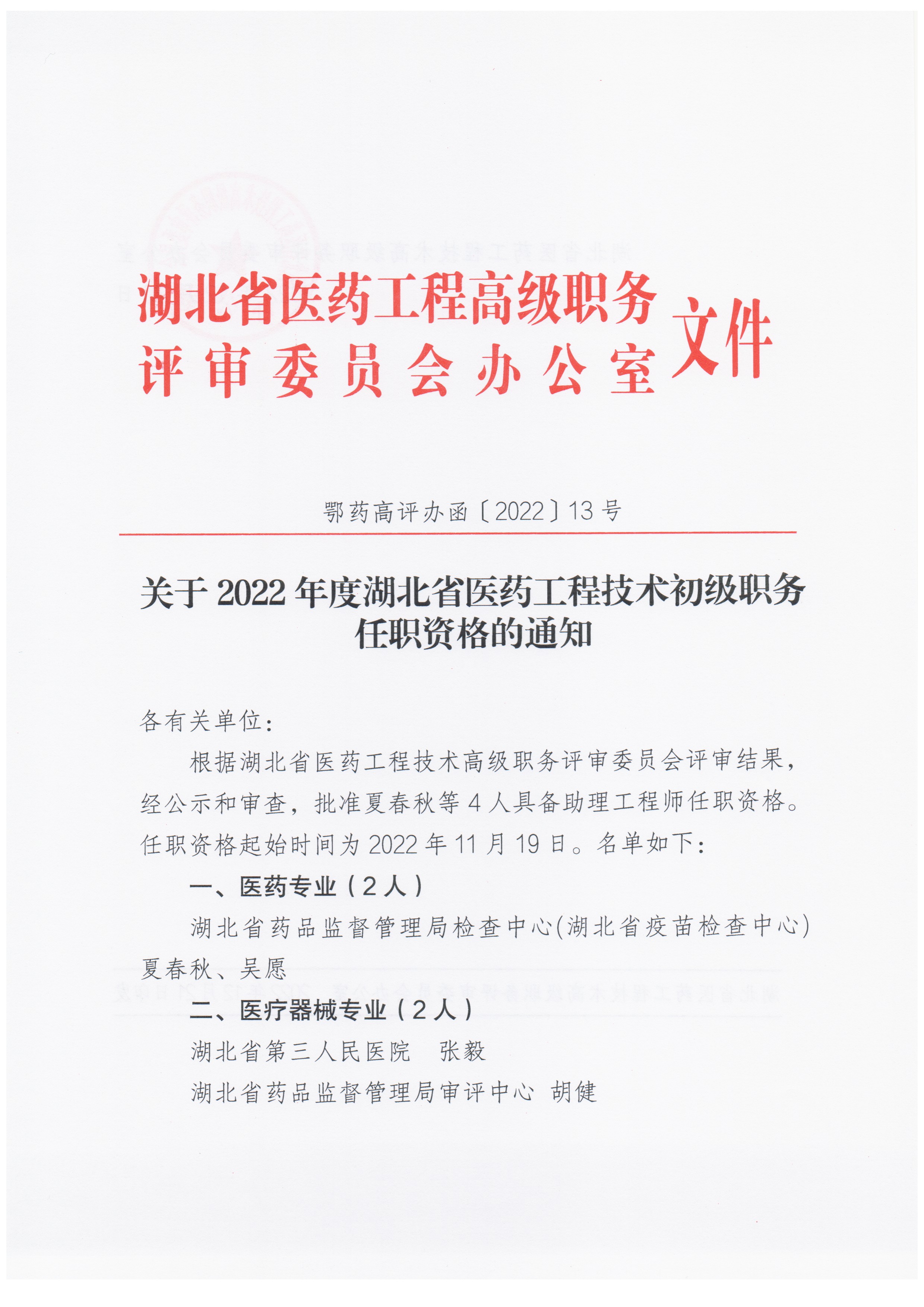 关于2022年度湖北省医药工程技术初级职务任职资格的通知（ 鄂药高评办函〔2022〕13号）