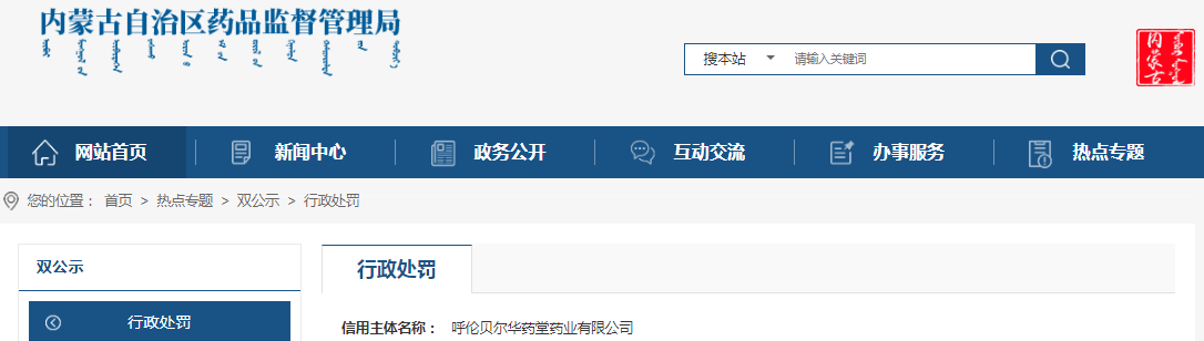 内蒙古自治区药品监督管理局关于呼伦贝尔华药堂药业有限公司未对所属零售门店药品采购配送统一管理案（内药监处罚〔2023〕303号）
