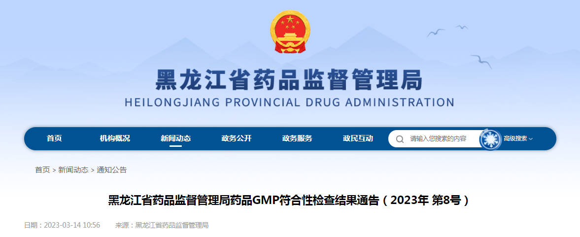 黑龙江省药品监督管理局药品GMP符合性检查结果通告（2023年第8号）