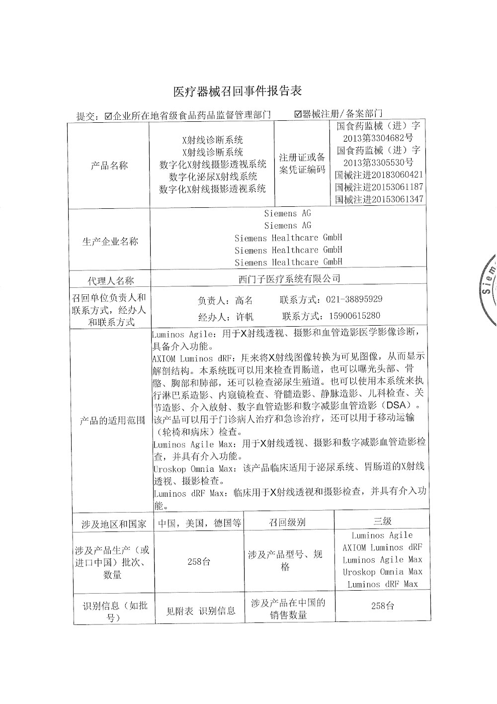 西门子医疗系统有限公司对X射线诊断系统、数字化X射线摄影透视系统Digital X-ray Radiography Fluoroscopy system、数字化泌尿X射线系统Digital Urological X Ray System主动召回