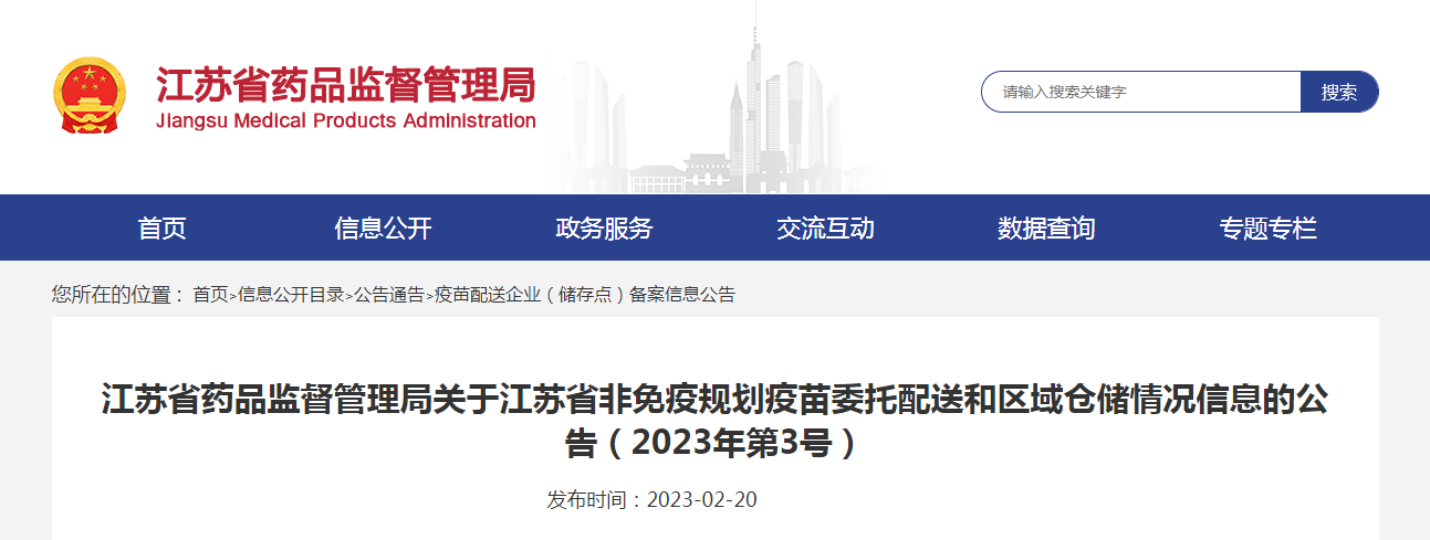 江苏省药品监督管理局关于江苏省非免疫规划疫苗委托配送和区域仓储情况信息的公告（2023年第3号）