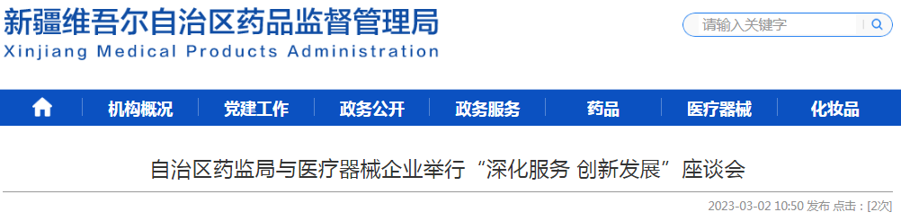 新疆维吾尔自治区药监局与医疗器械企业举行“深化服务 创新发展”座谈会
