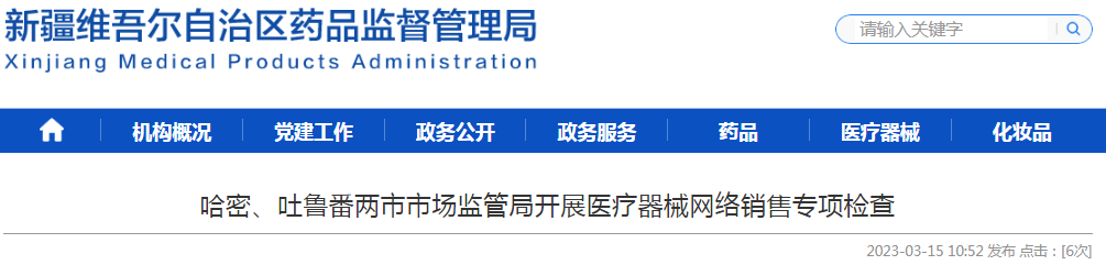 哈密、吐鲁番两市市场监管局开展医疗器械网络销售专项检查