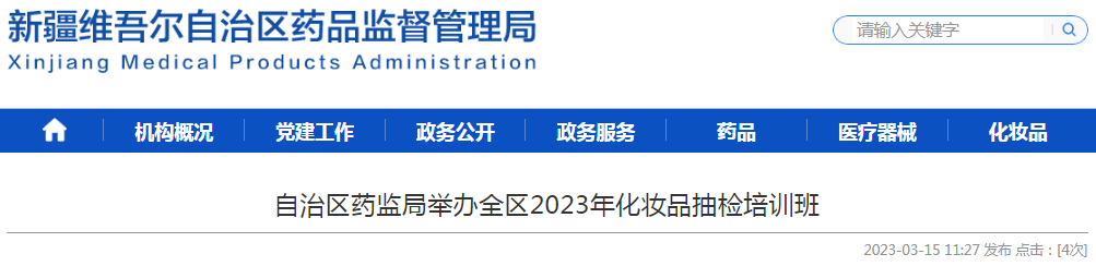 新疆维吾尔自治区药监局举办全区2023年化妆品抽检培训班