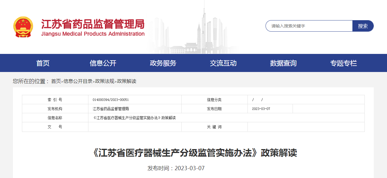 《江苏省医疗器械生产分级监管实施办法》政策解读
