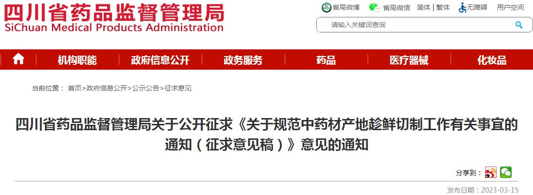 四川省药品监督管理局关于公开征求《关于规范中药材产地趁鲜切制工作有关事宜的通知（征求意见稿）》意见的通知
