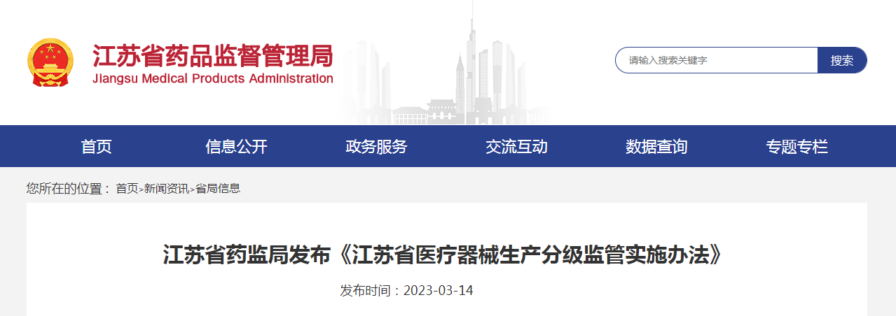 江苏省药监局发布《江苏省医疗器械生产分级监管实施办法》