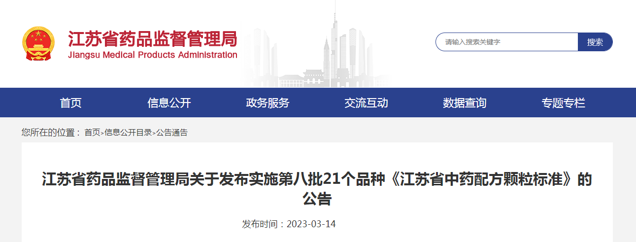 江苏省药品监督管理局关于发布实施第八批21个品种《江苏省中药配方颗粒标准》的公告 江苏省药品监督管理局关于发布实施第八批21个品种《江苏省中药配方颗粒标准》的公告