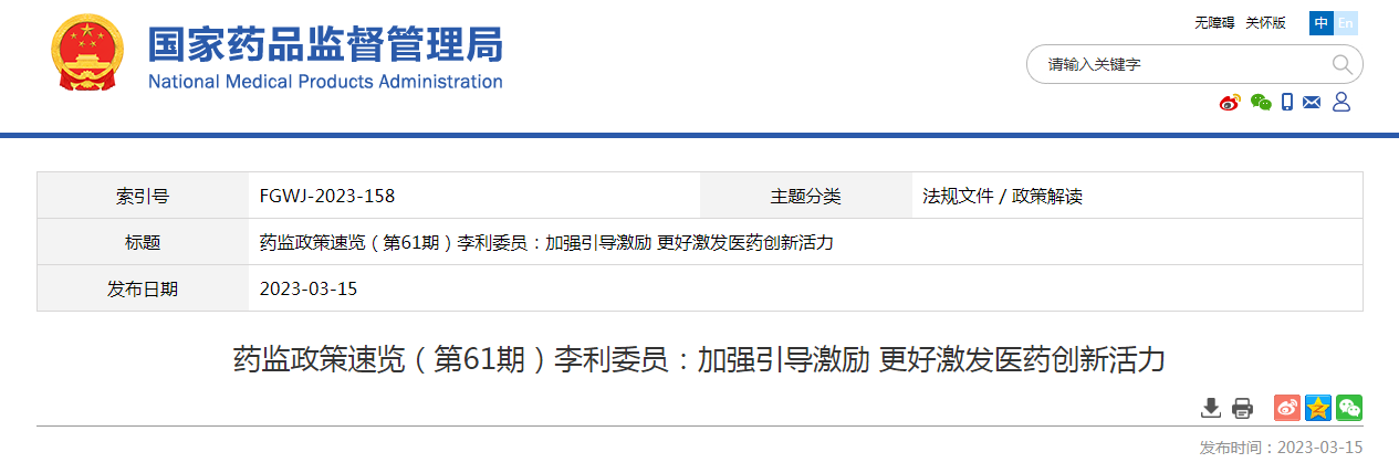 药监政策速览(第61期)李利委员:加强引导激励 更好激发医药创新活力 药监政策速览(第61期)李利委员:加强引导激励 更好激发医药创新活力