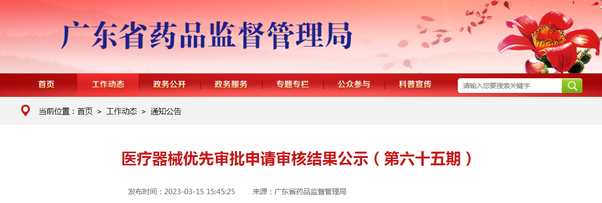 广东省医疗器械优先审批申请审核结果公示（第六十五期）