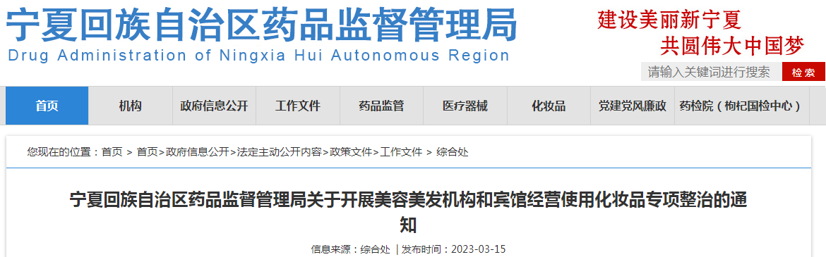 宁夏回族自治区药品监督管理局关于开展美容美发机构和宾馆经营使用化妆品专项整治的通知 宁夏回族自治区药品监督管理局关于开展美容美发机构和宾馆经营使用化妆品专项整治的通知