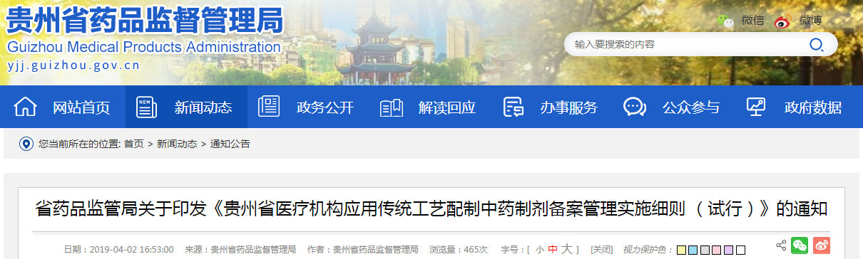 省药品监管局关于印发《贵州省医疗机构应用传统工艺配制中药制剂备案管理实施细则 （试行）》的通知