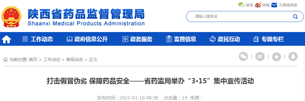 打击假冒伪劣 保障药品安全——陕西省药监局举办“3·15”集中宣传活动