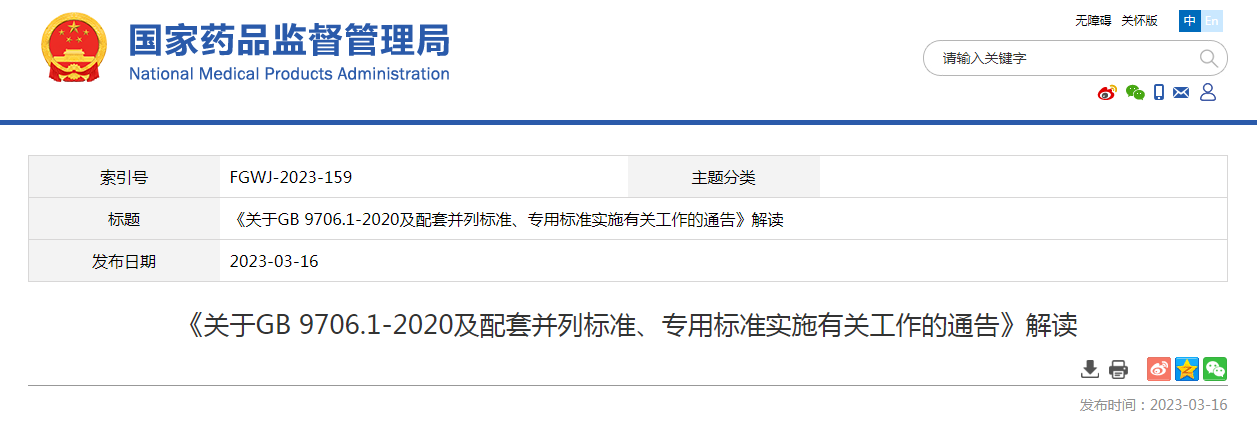 《关于GB 9706.1-2020及配套并列标准、专用标准实施有关工作的通告》解读