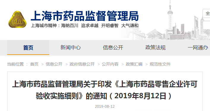 上海市药品监督管理局关于印发《上海市药品零售企业许可验收实施细则》的通知（沪药监规〔2019〕1号）