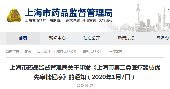上海市药品监督管理局关于印发《上海市第二类医疗器械优先审批程序》的通知（沪药监规〔2020〕1号）