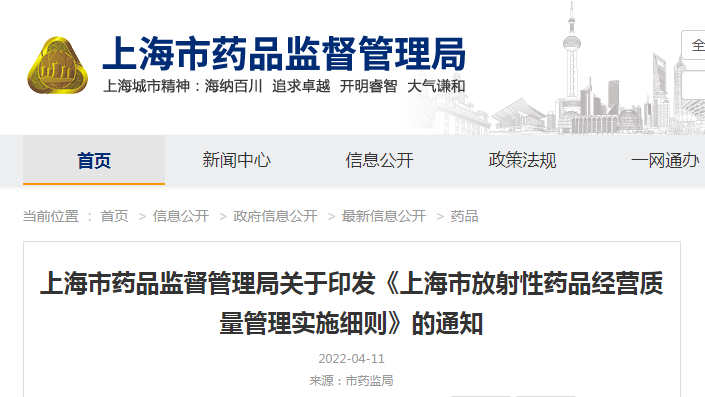 上海市药品监督管理局关于印发《上海市放射性药品经营质量管理实施细则》的通知（沪药监规〔2022〕1号）
