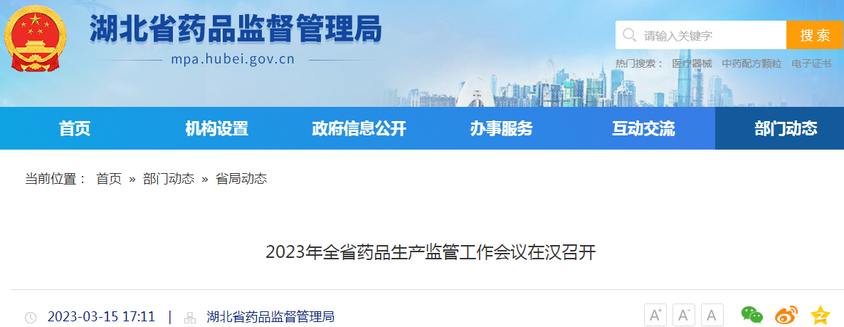 湖北2023年全省药品生产监管工作会议在汉召开