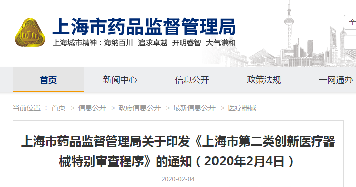 上海市药品监督管理局关于印发《上海市第二类创新医疗器械特别审查程序》的通知（沪药监规〔2020〕2号）