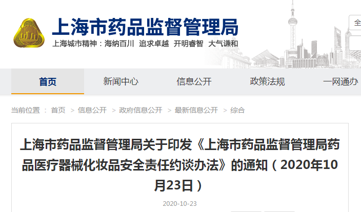 上海市药品监督管理局关于印发《上海市药品监督管理局药品医疗器械化妆品安全责任约谈办法》的通知（沪药监规〔2020〕3号）
