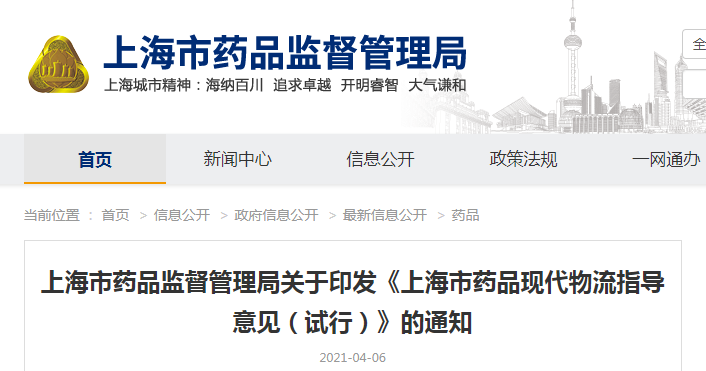 上海市药品监督管理局关于印发《上海市药品现代物流指导意见（试行）》的通知（沪药监规〔2021〕1号）