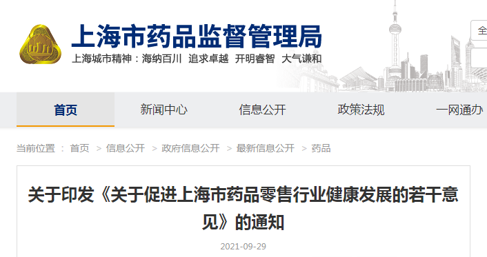 关于印发《关于促进上海市药品零售行业健康发展的若干意见》的通知(沪药监规〔2021〕3号) 关于印发《关于促进上海市药品零售行业健康发展的若干意见》的通知(沪药监规〔2021〕3号)
