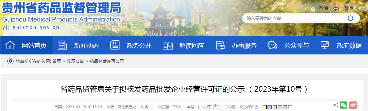 贵州省药品监管局关于拟核发药品批发企业经营许可证的公示（2023年第10号）