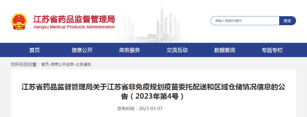 江苏省药品监督管理局关于江苏省非免疫规划疫苗委托配送和区域仓储情况信息的公告(2023年第4号) 江苏省药品监督管理局关于江苏省非免疫规划疫苗委托配送和区域仓储情况信息的公告(2023年第4号)