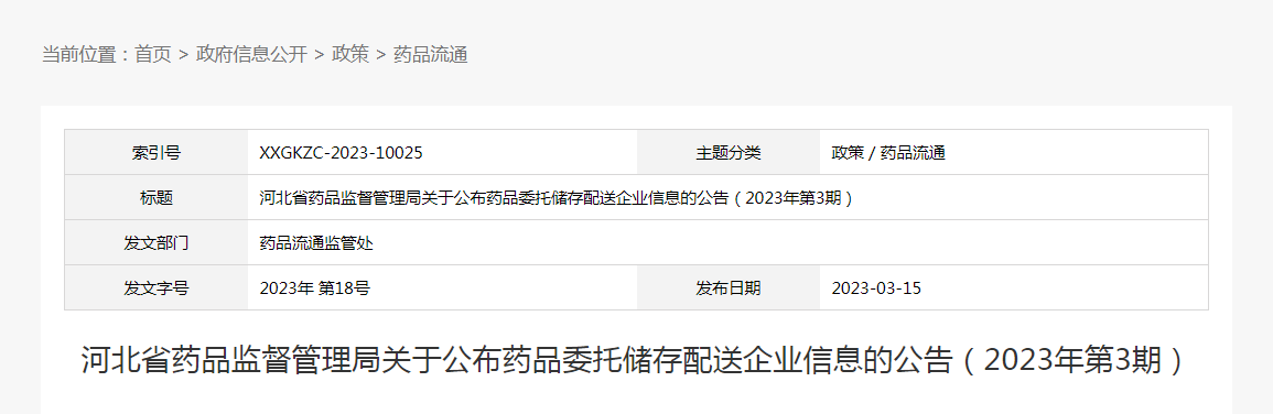 河北省药品监督管理局关于公布药品委托储存配送企业信息的公告（2023年第3期）