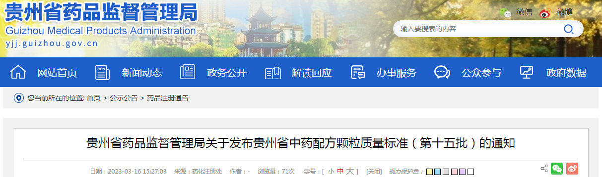 贵州省药品监督管理局关于发布贵州省中药配方颗粒质量标准（第十五批）的通知