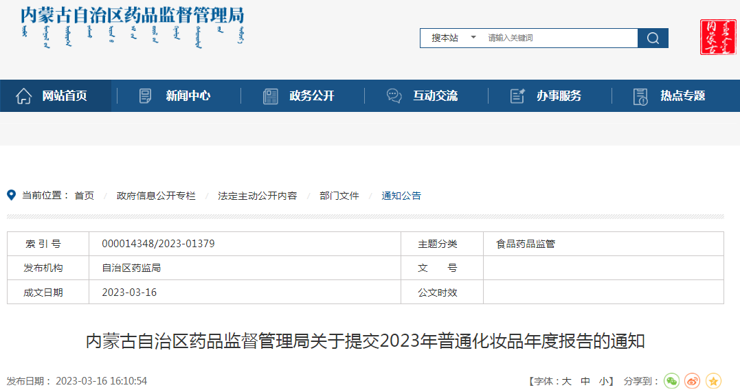 内蒙古自治区药品监督管理局关于提交2023年普通化妆品年度报告的通知