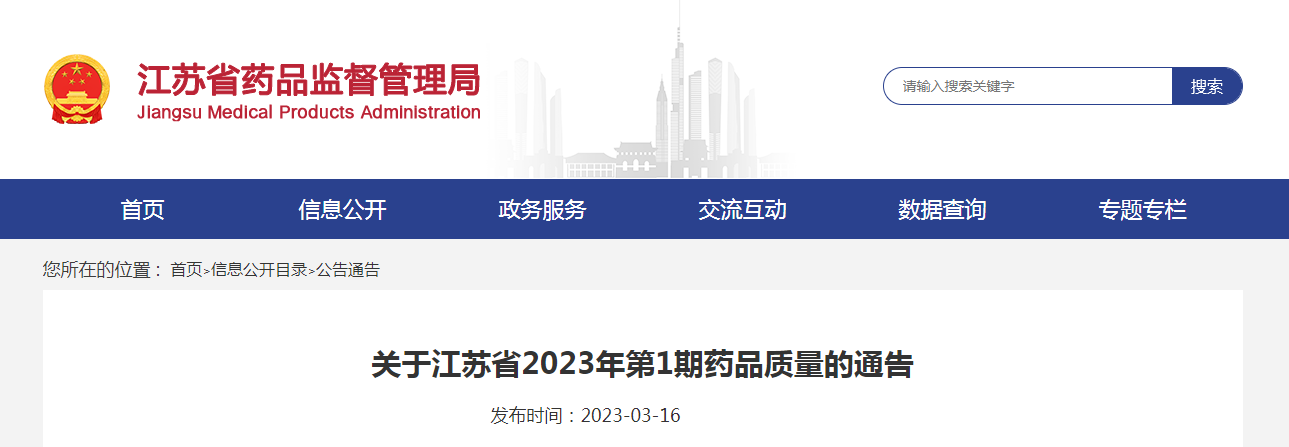 关于江苏省2023年第1期药品质量的通告 关于江苏省2023年第1期药品质量的通告