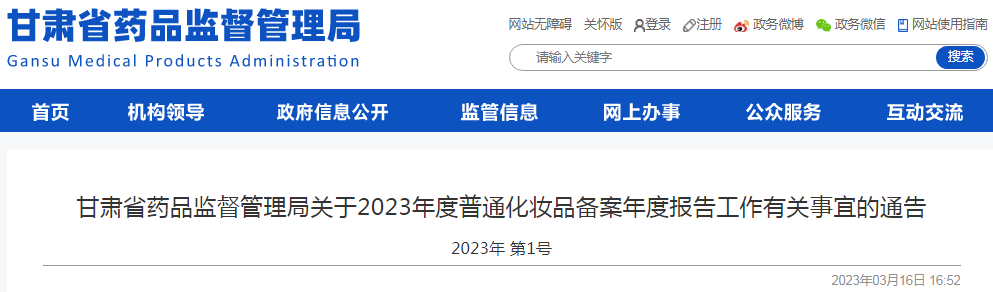 甘肃省药品监督管理局关于2023年度普通化妆品备案年度报告工作有关事宜的通告（2023年 第1号）