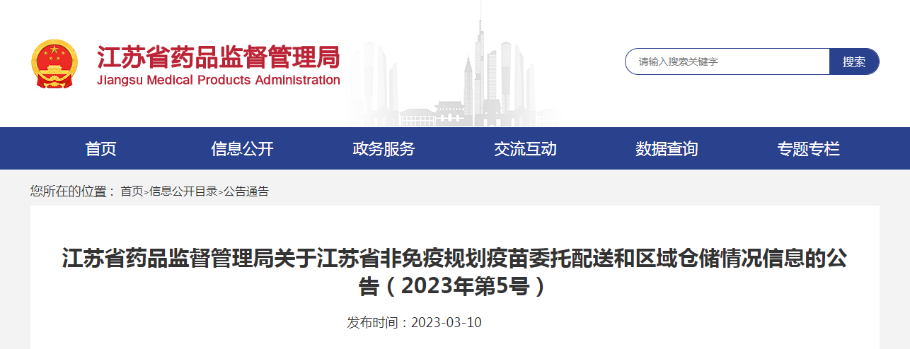 江苏省药品监督管理局关于江苏省非免疫规划疫苗委托配送和区域仓储情况信息的公告(2023年第5号) 江苏省药品监督管理局关于江苏省非免疫规划疫苗委托配送和区域仓储情况信息的公告(2023年第5号)