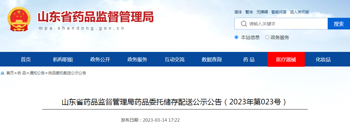 山东省药品监督管理局药品委托储存配送公示公告（2023年第023号）